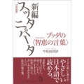 日常語訳 新編 スッタニパータ ブッダの<智恵の言葉>