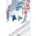 つばめ飛ぶ 光文社文庫 ふ 17-5 光文社時代小説文庫 渡り用人片桐弦一郎控 5