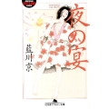 夜の宴 幻冬舎アウトロー文庫 O 39-27