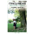 〈できること〉の見つけ方 全盲女子大生が手に入れた大切なもの