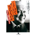 くじけてなるものか 笹川良一が現代に放つ警句80 幻冬舎文庫 く 15-5