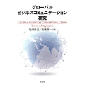 グローバルビジネスコミュニケーション研究