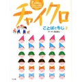 チャイクロことばともじ 2 新装版