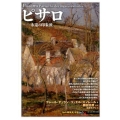 ピサロ 永遠の印象派 知の再発見双書 165