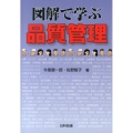 図解で学ぶ品質管理