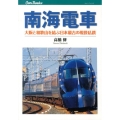 南海電車 大阪と和歌山を結ぶ日本最古の現役私鉄 JTBキャンブックス