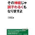 その神経じゃ調子わるくもなりますよ プレイブックス 990