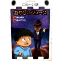 あやしいジュース はじめてよむこわ～い話 3