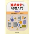 連結会計の経理入門 第2版