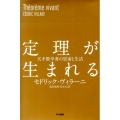 定理が生まれる 天才数学者の思索と生活