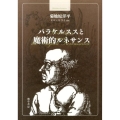 パラケルススと魔術的ルネサンス bibliotheca hermetica叢書