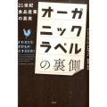 オーガニックラベルの裏側 21世紀食品産業の真実