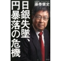 日銀失墜、円暴落の危機