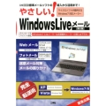 やさしい!Windows Liveメール 第2版 標準メールソフトの導入から活用まで! I/O BOOKS