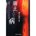 領土という病 国境ナショナリズムへの処方箋
