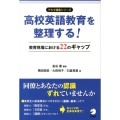 高校英語教育を整理する! 教育現場における22のギャップ アルク選書シリーズ