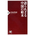 語られざる中国の結末 PHP新書 893