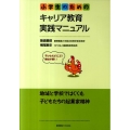 小学生のためのキャリア教育実践マニュアル