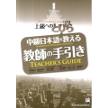 中級日本語を教える教師の手引き コンテンツとマルチメディアで学ぶ日本語上級へのとびら