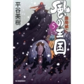 風の王国 5 ハルキ文庫 ひ 7-11 時代小説文庫