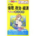 倫理、政治・経済早わかり要点整理 大学合格新書