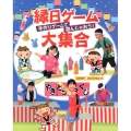 縁日ゲーム大集合 手作りゲームで遊んじゃおう!