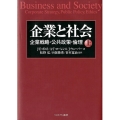 企業と社会 上 企業戦略・公共政策・倫理