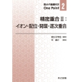 精密重合II:イオン・配位・開環・逐次重合