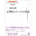 元型的イメージとの対話 ユング派のイメージ療法アクティヴ・イマジネーションの理論と実践 3