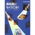 美術館にもぐりこめ! たくさんのふしぎ傑作集