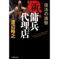 新・傭兵代理店 復活の進撃 祥伝社文庫 わ 7-12