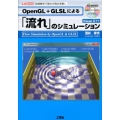 OpenGL+GLSLによる「流れ」のシミュレーション 数値解析で微分方程式を解く Visual C++ I/O BOOKS