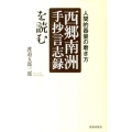 「西郷南洲手抄言志録」を読む 人間的器量の磨き方