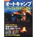 オートキャンプ パーフェクトマニュアル ビギナーでもうまくいく 快適キャンプの基本&実用ノウハウ