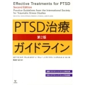 PTSD治療ガイドライン 第2版