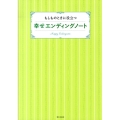 もしものときに役立つ幸せエンディングノート