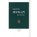 漢字再入門 楽しく学ぶために 中公新書 2213