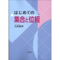 はじめての集合と位相