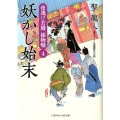 妖かし始末 夜逃げ若殿捕物噺4 二見時代小説文庫 ひ 1-4