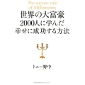 世界の大富豪2000人に学んだ幸せに成功する方法