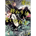 愛に終わりはないけれど 二見シャレード文庫 な 2-17