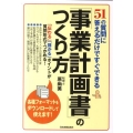 「事業計画書」のつくり方 51の質問に答えるだけですぐできる