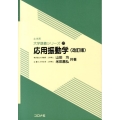 応用振動学 改訂版 土木系大学講義シリーズ 22