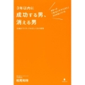 3年以内に成功する男、消える男 日本一の「合コンアナリスト」だけが知っている 39歳までにやっておきたい25の習