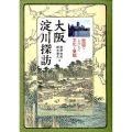 大阪淀川探訪 絵図でよみとく文化と景観