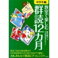 教室で楽しむ群読12カ月 中学年編