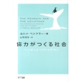 協力がつくる社会 ペンギンとリヴァイアサン
