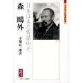 森鴎外 日本はまだ普請中だ ミネルヴァ日本評伝選