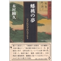 蟠桃の夢 天下は天下の天下なり