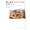 猫と話せるようになるCDブック 一番やさしいアニマル・コミュニケーションの教科書